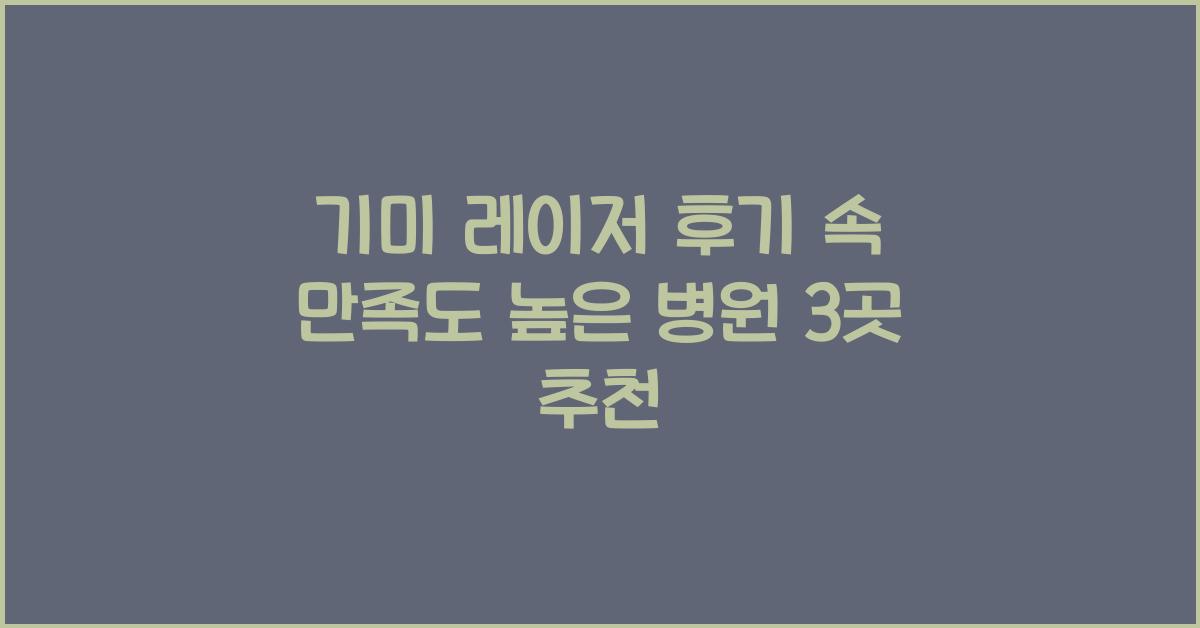 기미 레이저 후기 속 가장 만족도 높았던 병원 3곳만 추천합니다