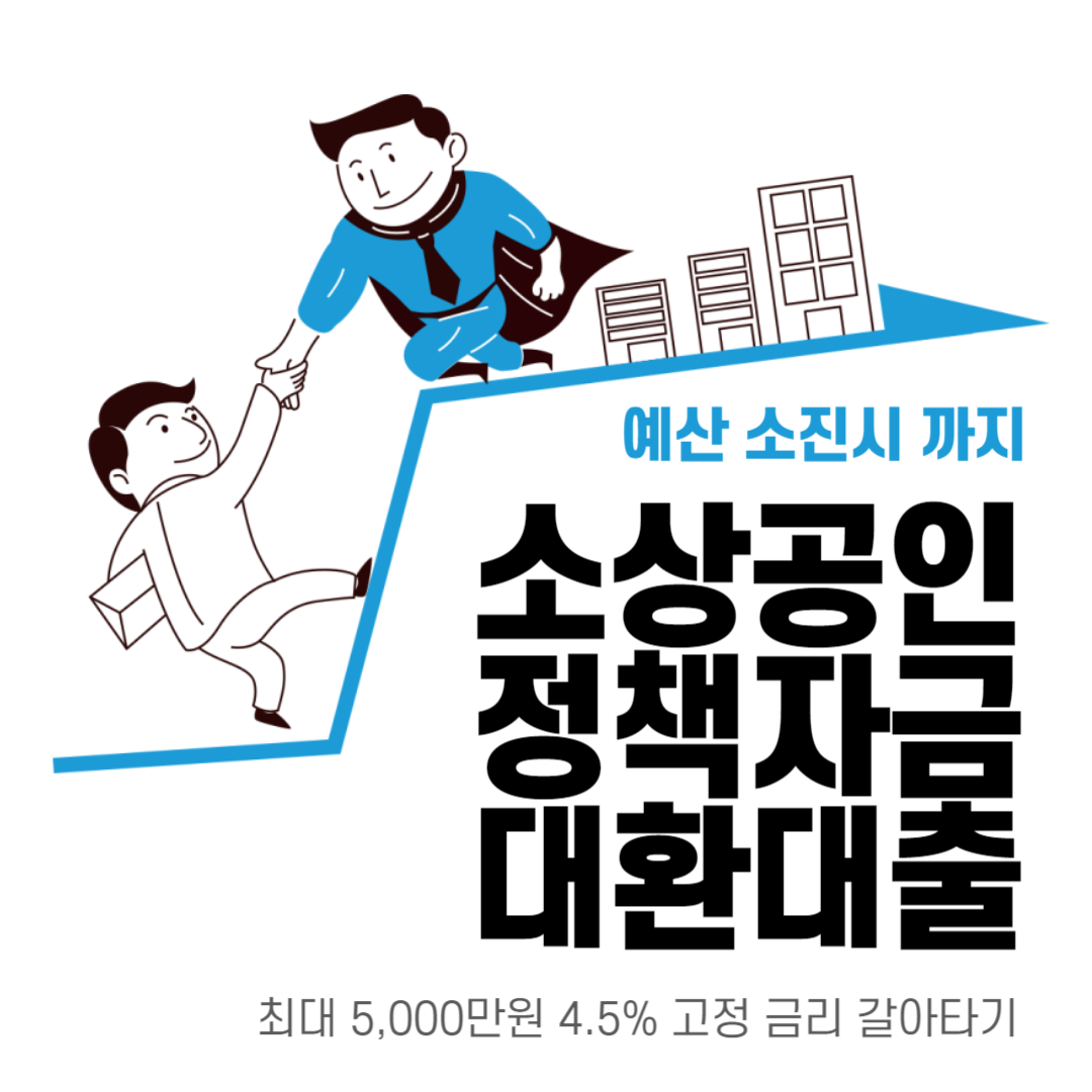 소상공인 정책자금