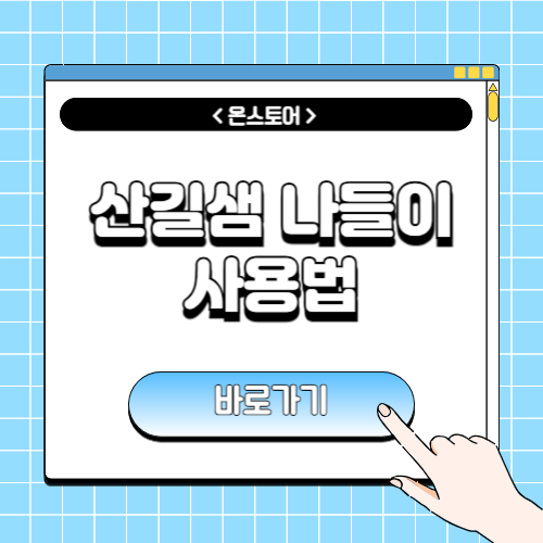 산길샘 나들이 사용법에 관한 포스팅