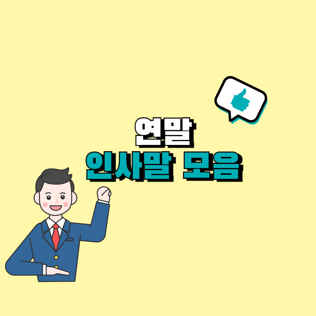 연말 인사말