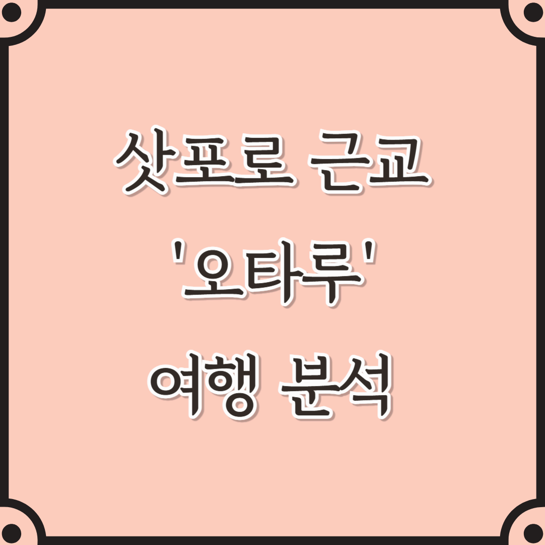 삿포로 근교 '오타루' 여행 분석