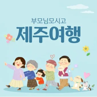 제주 부모님과 여행코스 추천 효도 여행지 완전정리_6