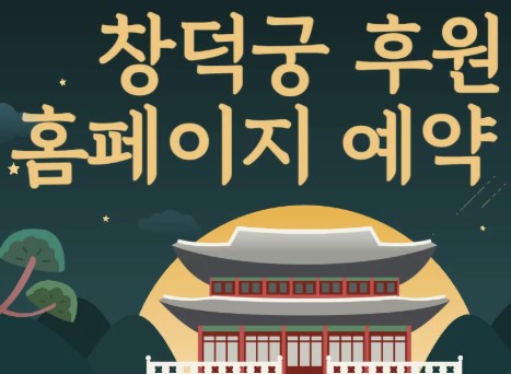 창덕궁 후원 예약