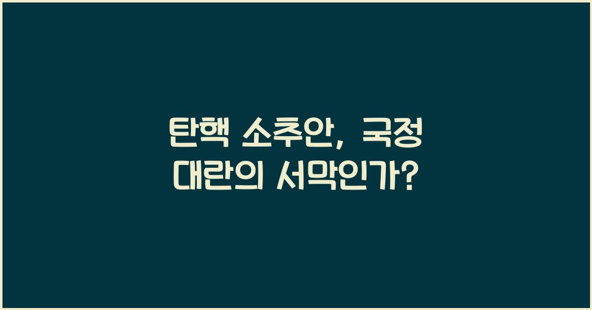 탄핵 소추안