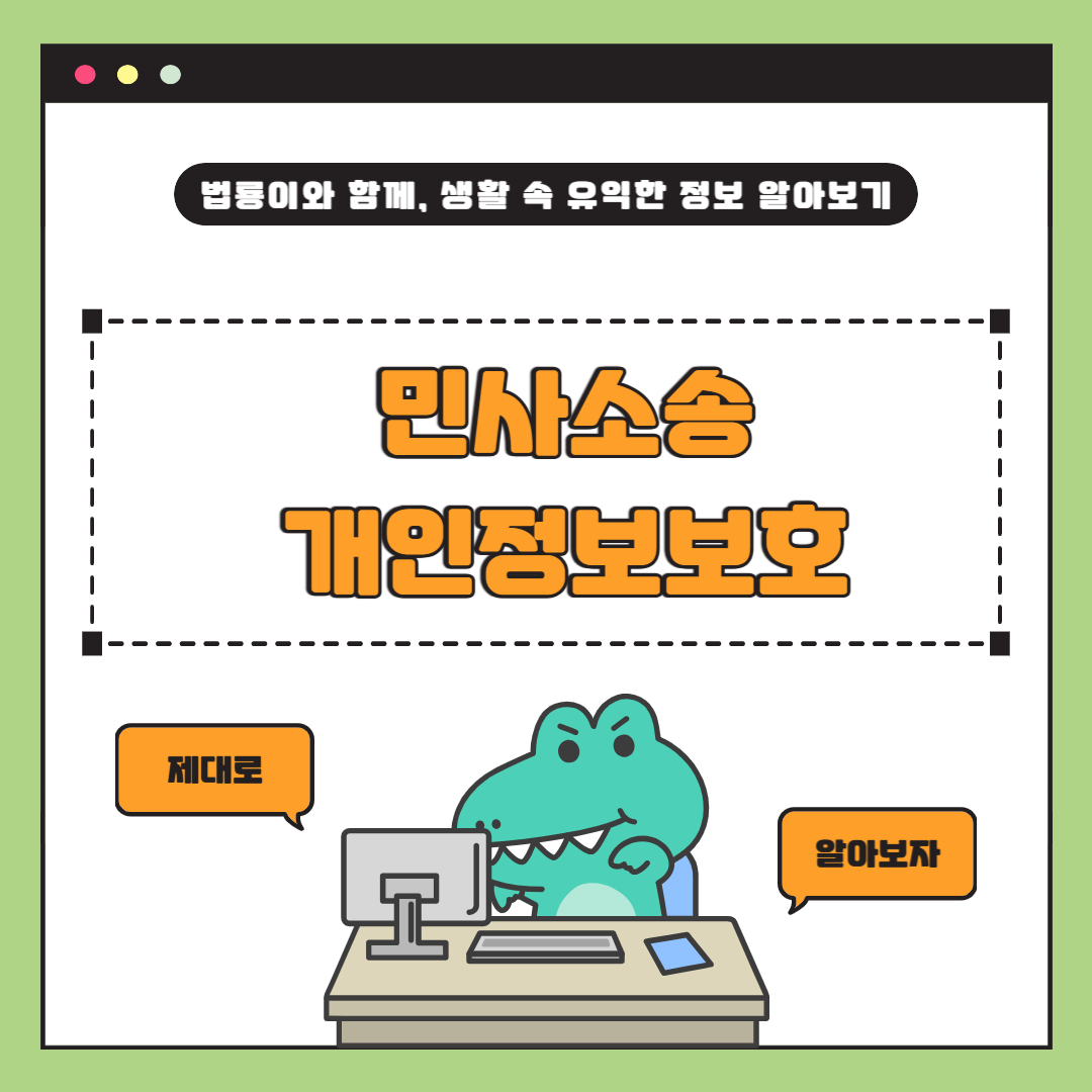 민사소송 개인정보보호조치 제도 시행 간략 요약