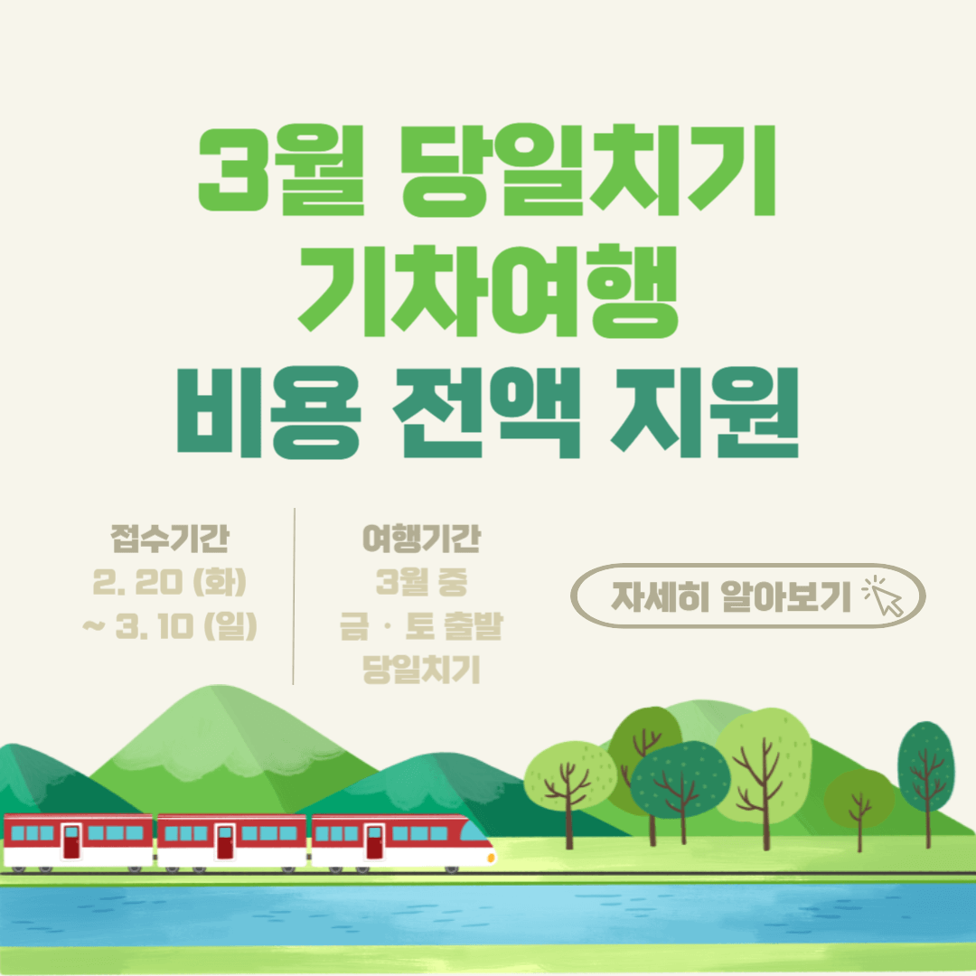 3월 당일치기 기차여행 비용 전액 지원 받는 방법