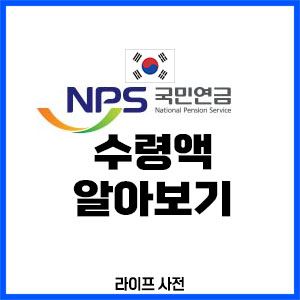 국민연금 수령액 알아보기