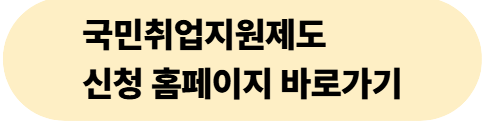 국민취업지원제도 신청 홈페이지 링크
