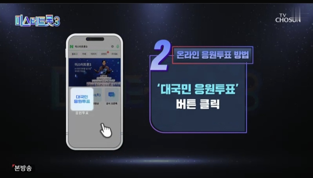 미스터트롯3 재방송시간 진선미 우승상금 투표방법