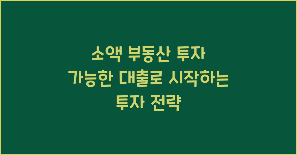 소액 부동산 투자 가능한 대출