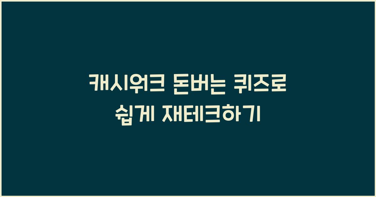 캐시워크 돈버는 퀴즈