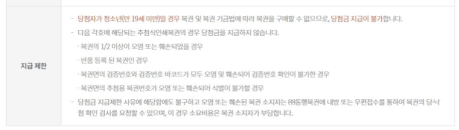 미성년자 구입 불가 및 복권 훼손 시 지급 제한 규정