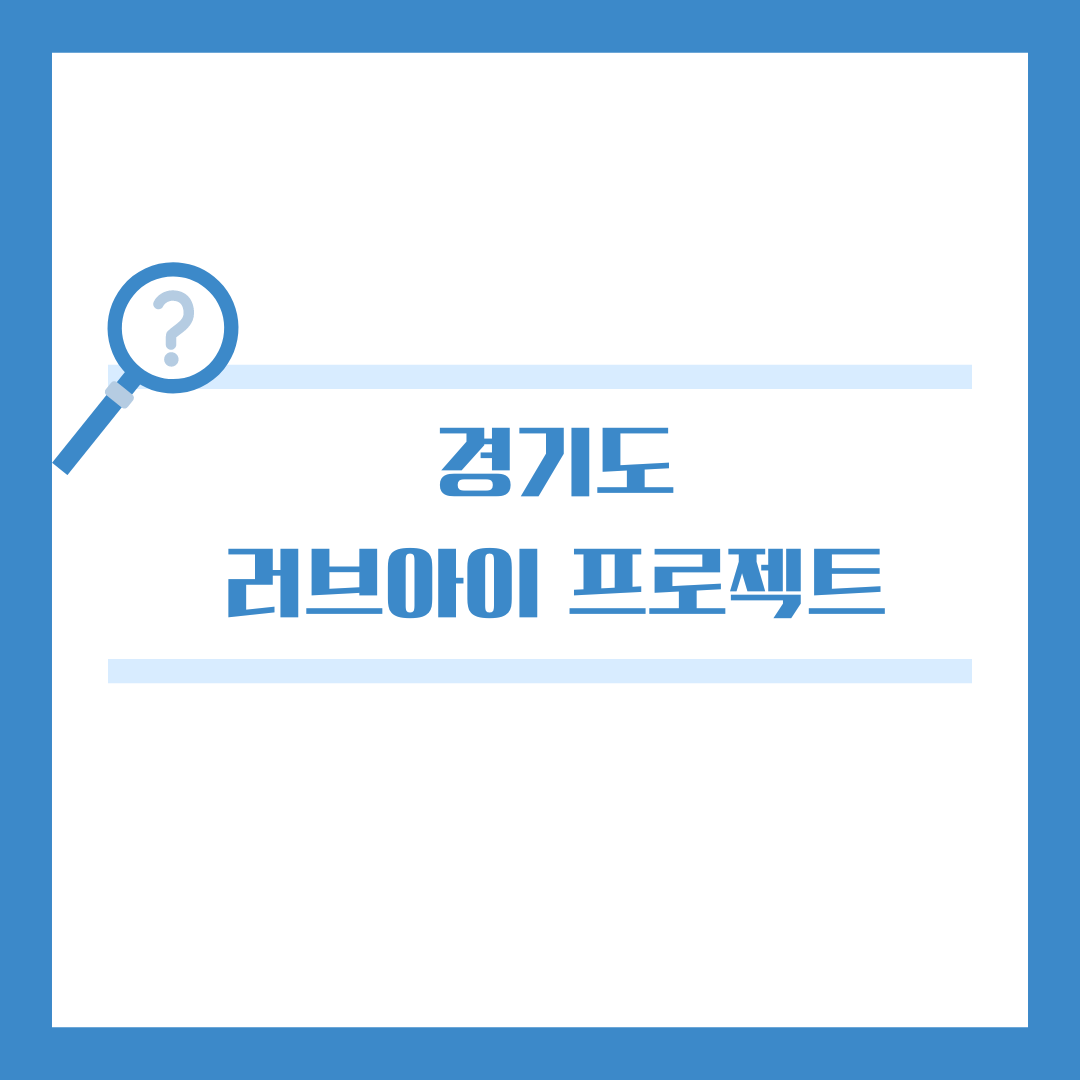 경기도 러으바이 프로젝트