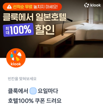 클룩 토스 행운퀴즈 8월 29일 정답 클룩 일본호텔 쿠폰드림 ㅂㅅㅇ