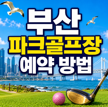 부산 파크골프장 예약 방법