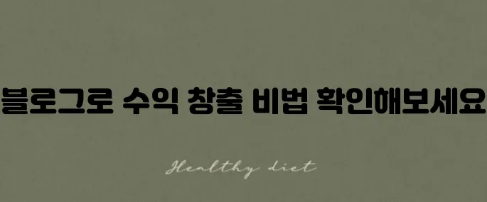 블로그 종류 추천과 함께하는 구글 애드센스 수익 방식 안내입니다!