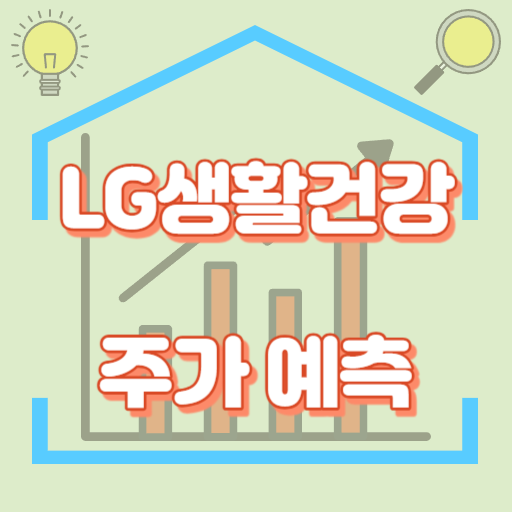 LG생활건강_주가예측_썸네일