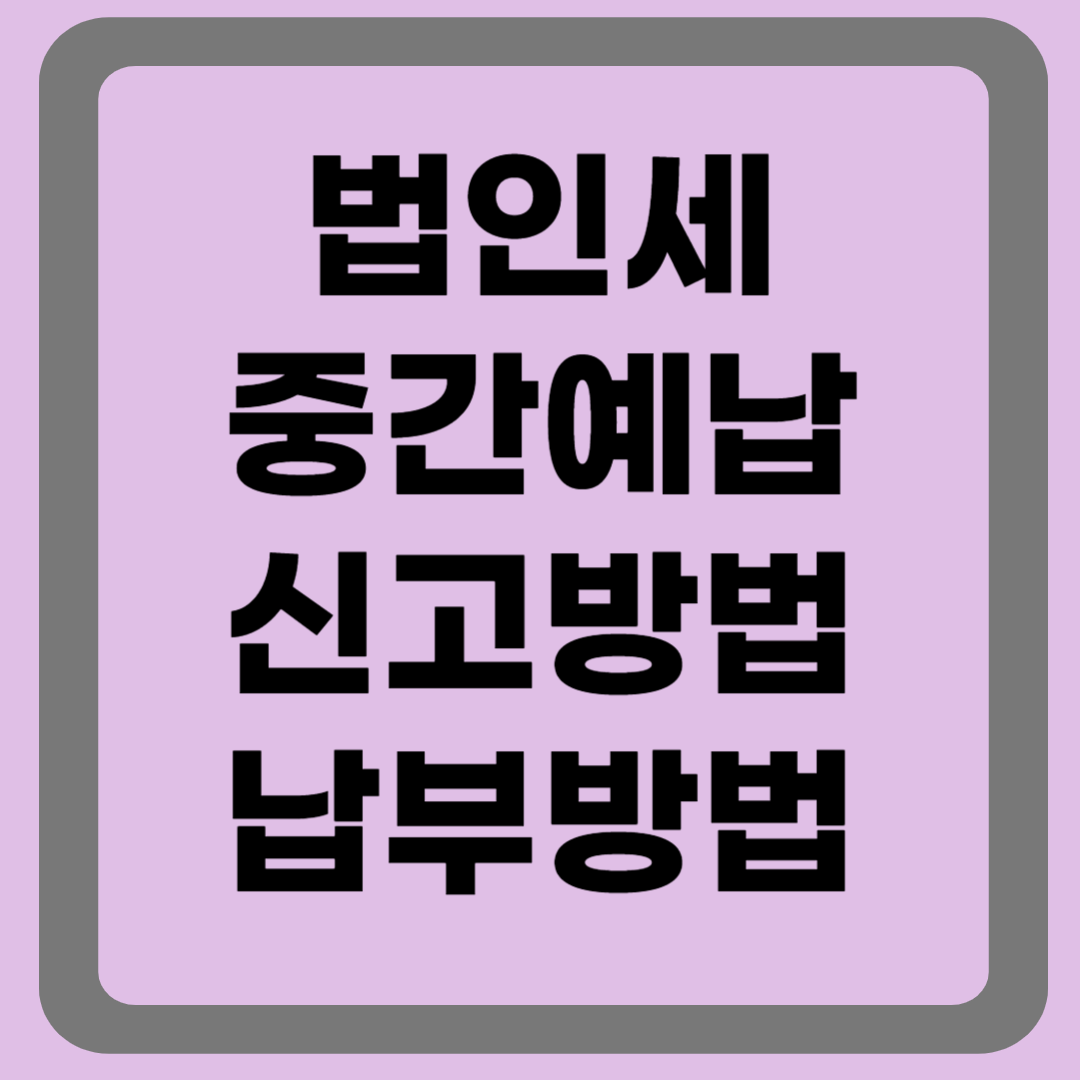 법인세 중간예납 신고방법, 납부방법