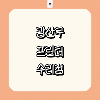 광주 광산구 프린터 수리