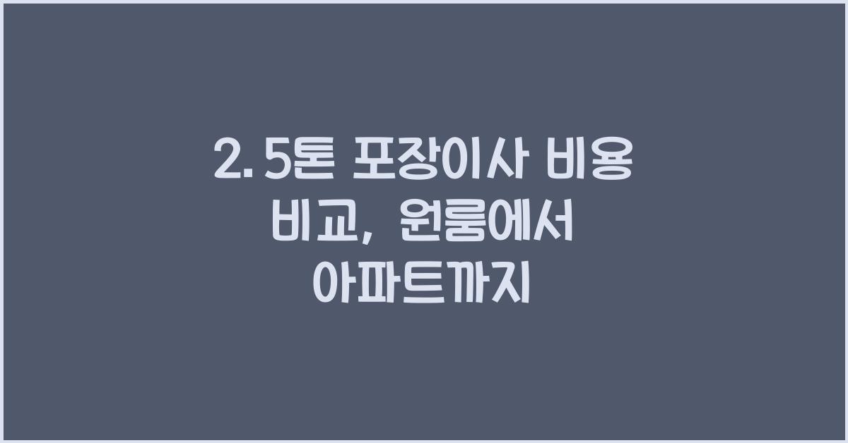 2.5톤 포장이사