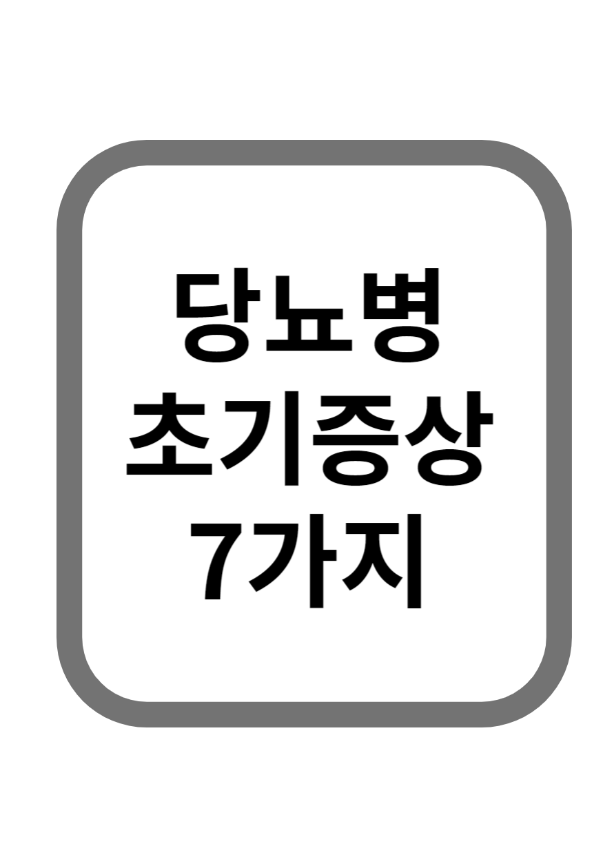 당뇨병 초기증상