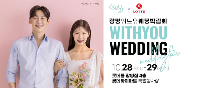 광명-위드유-웨딩박람회