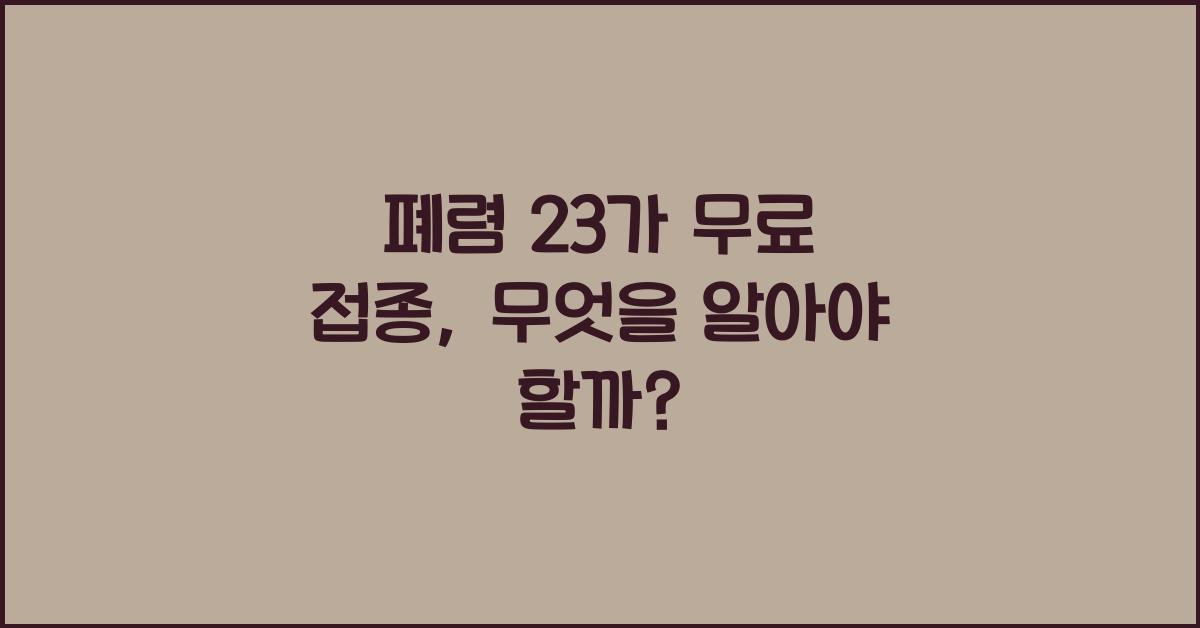 폐렴 23가 무료