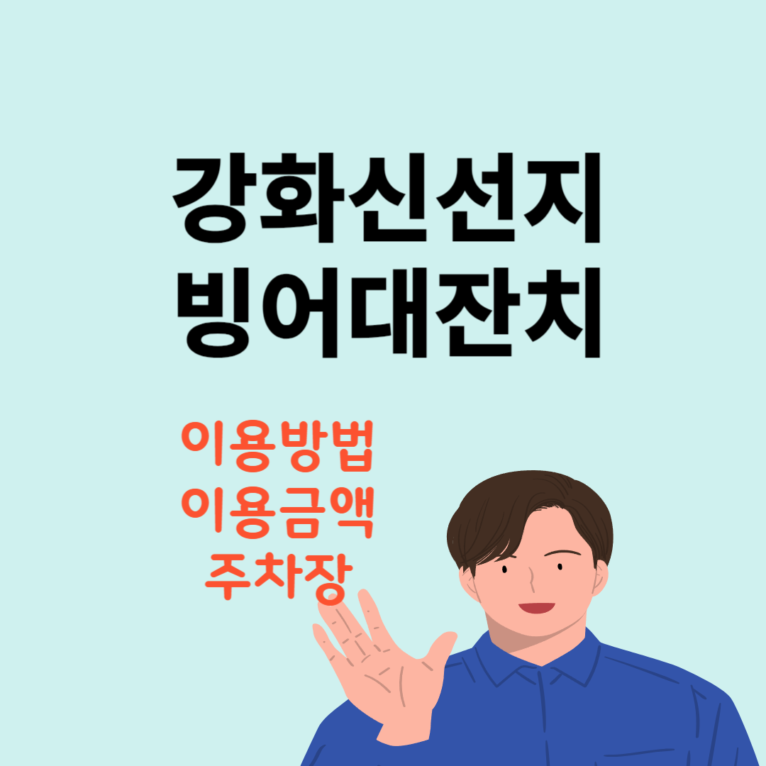 강화신선지 빙어대잔치 이용방법 입장료 빙어낚시 방갈로
