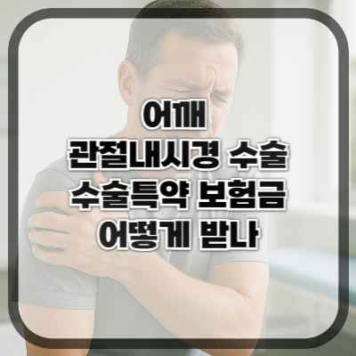 어깨 관절내시경 수술, 수술특약 보험금 받으려면