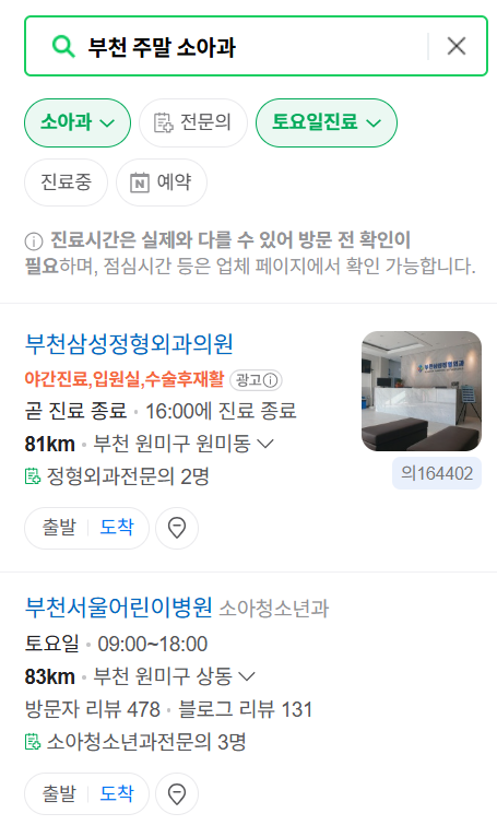 부천시 일요일 진료 소아과 추천 목록 ❘ 토요일 주말 공휴일 야간 문 여는 소아청소년과