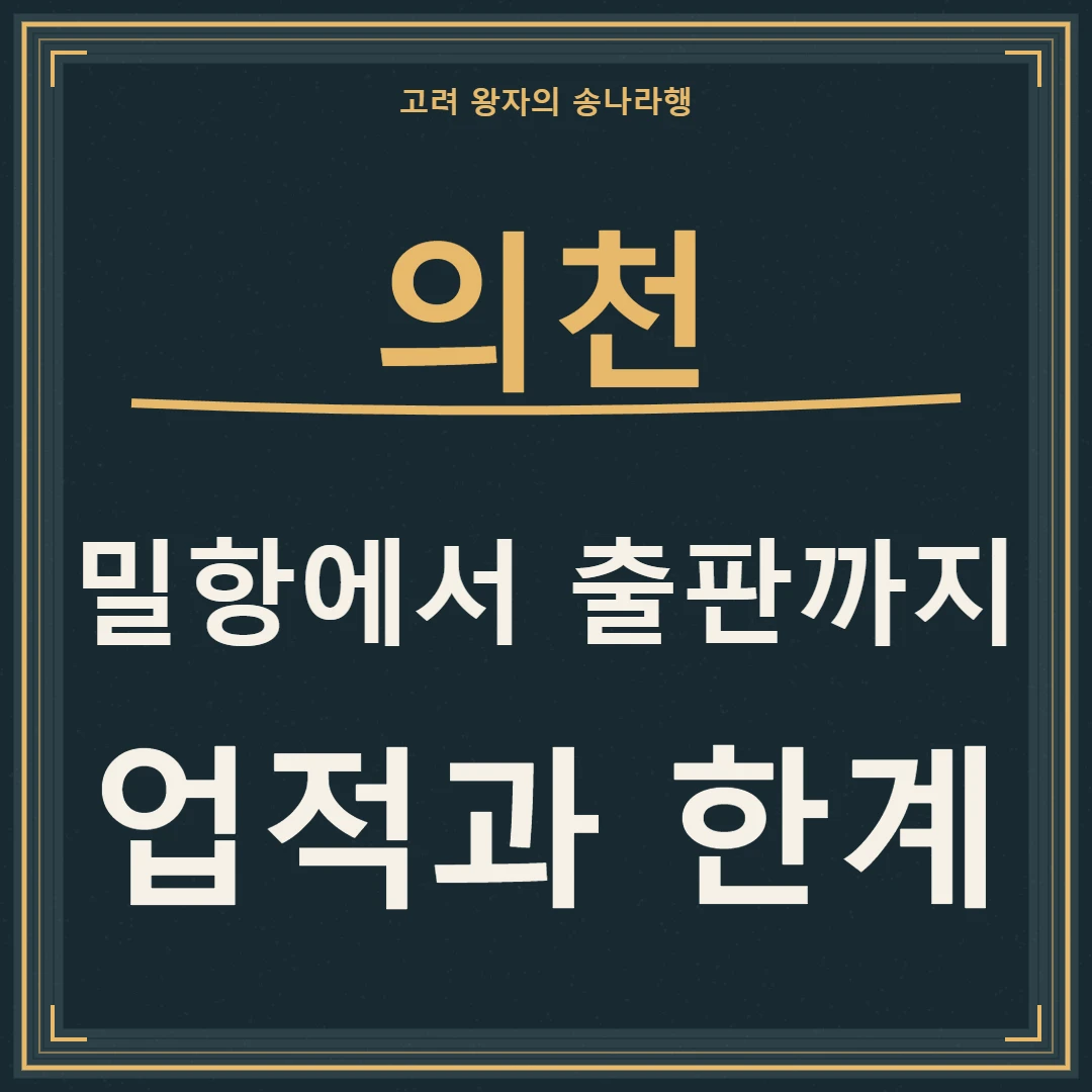 의천의 밀항에서 교장 출판까지, 업적과 한계를 함께 묻는 여정