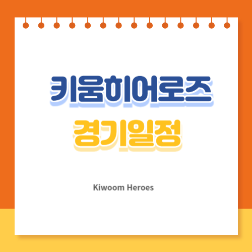 키움히어로즈 경기일정 티켓가격 예매방법