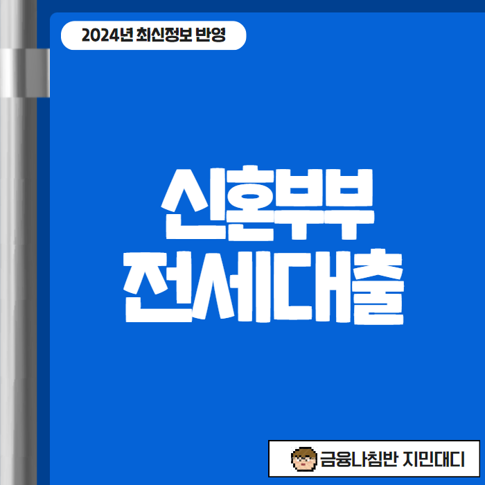 신혼부부 전세대출 01