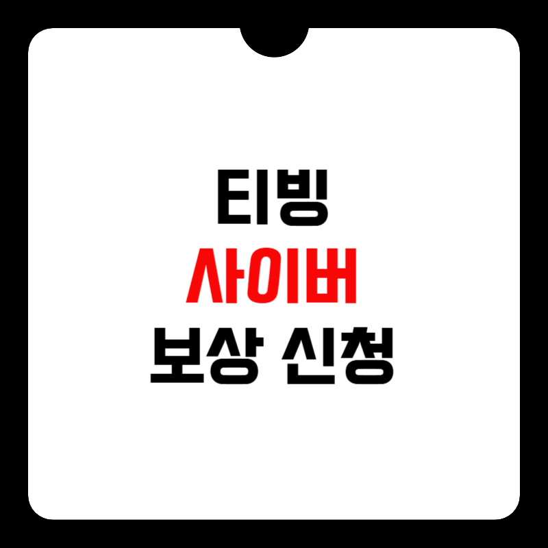 티빙-사이버-보상-신청-썸네일