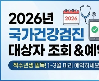2026년 국가건강검진 대상자
