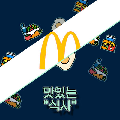 2024 맥도날드 메뉴 가격
