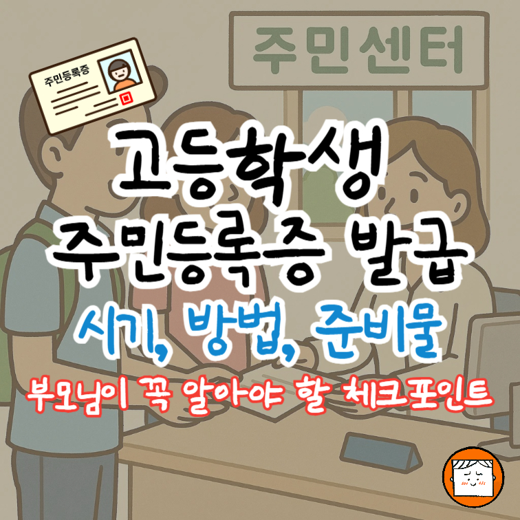고등학생 주민등록증 발급 시기부터 과태료까지, 꼭 알아야 할 모든 것