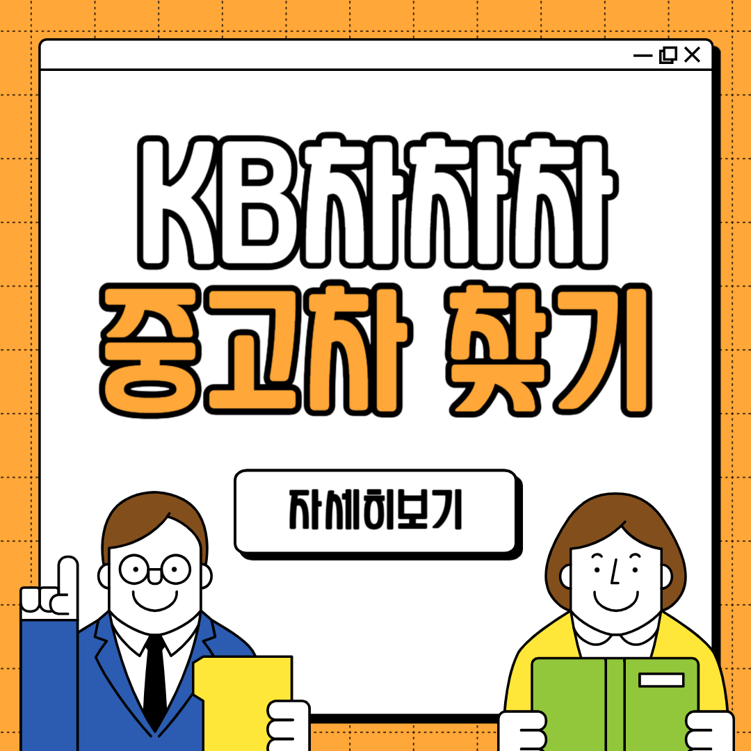KB차차차 중고차 사이트