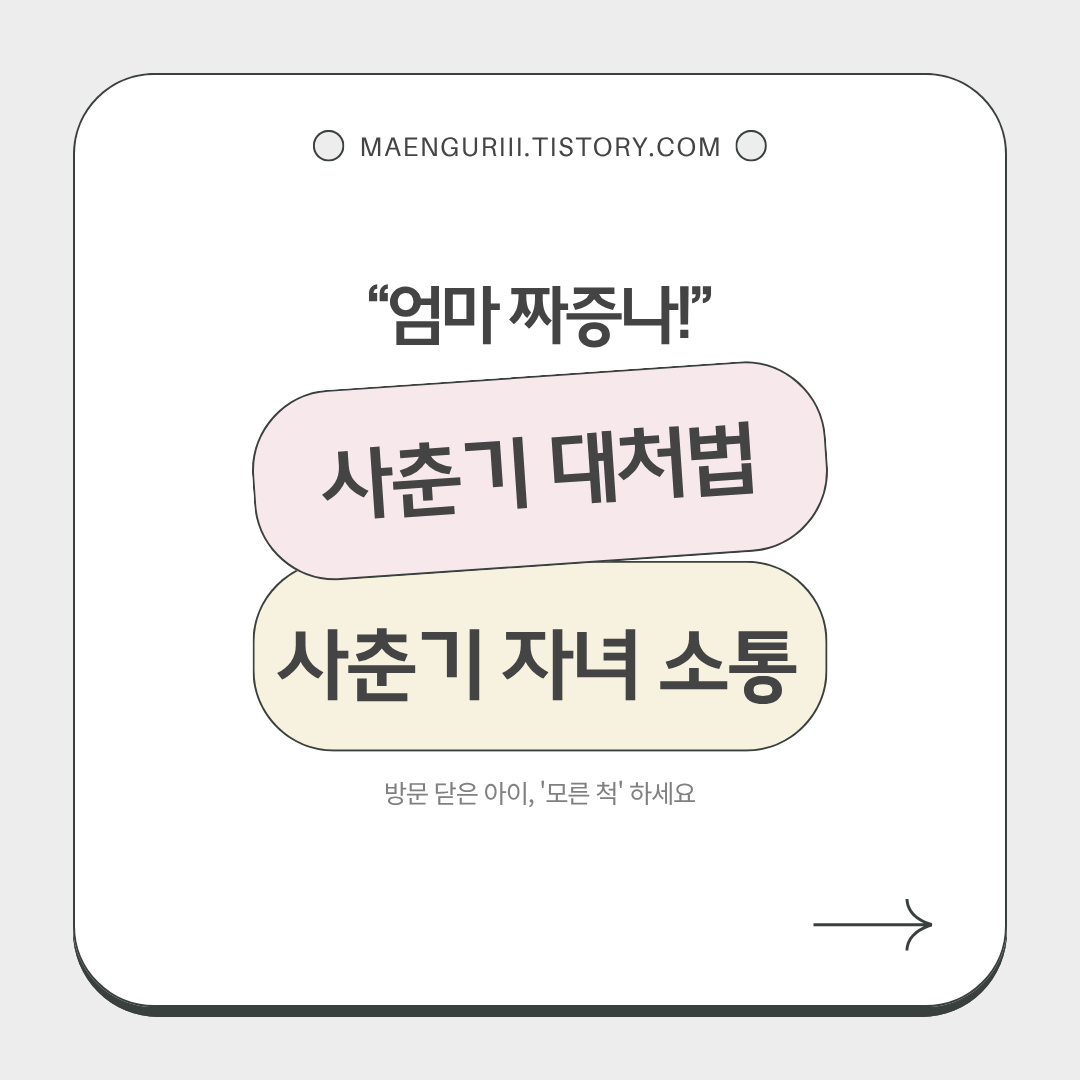 엄마 짜증나, 사춘기 자녀 소통법