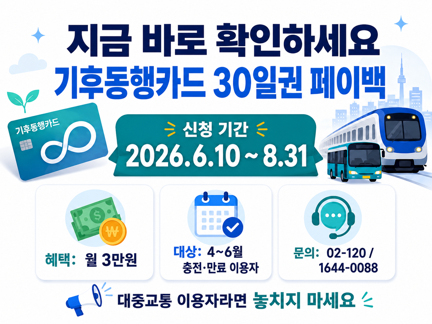 기후동행카드 30일권 페이백 3만원 환급
