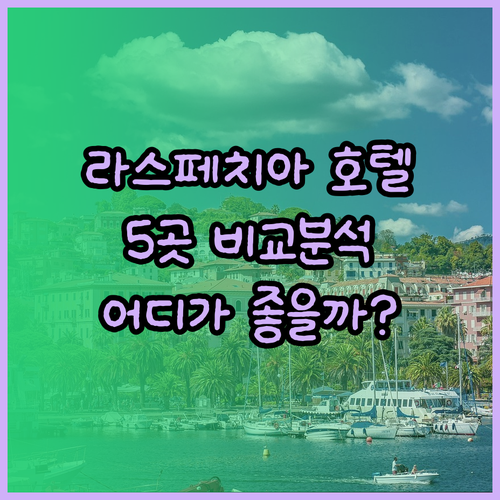 라스페치아 호텔 5곳 비교분석 어디가