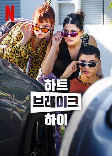 하트 브레이크 하이 포스터