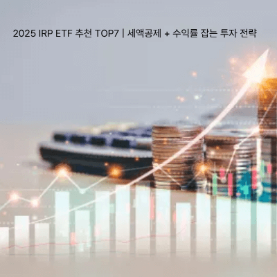 9. 2025 IRP ETF 추천 TOP7 세액공제 + 수익률 잡는 투자 전략