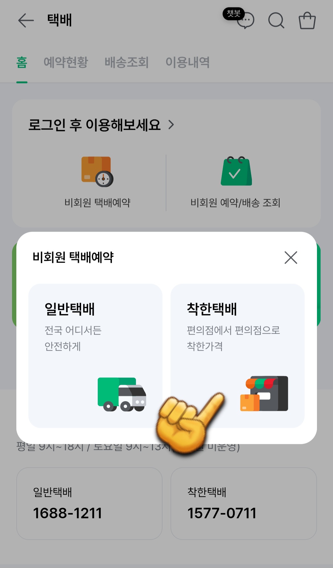 세븐일레븐-착한택배-예약-방법-안내-그다음&amp;#44;-일반택배와-착한택배-중-착한택배를-클릭합니다.