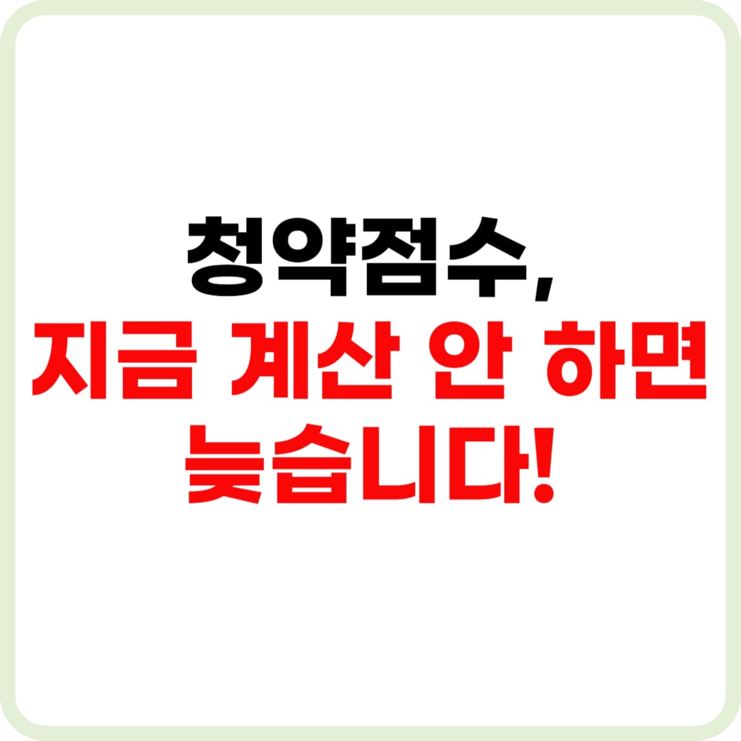 청약점수 계산