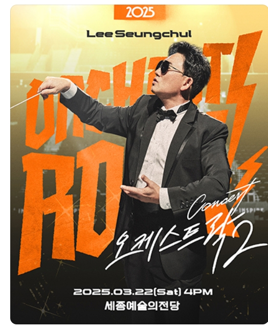 2025 이승철 콘서트 &lt;오케스트락2&gt; 세종공연