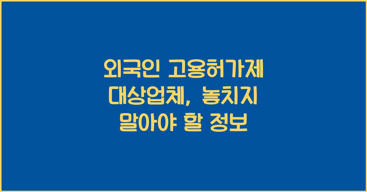 외국인 고용허가제 대상업체
