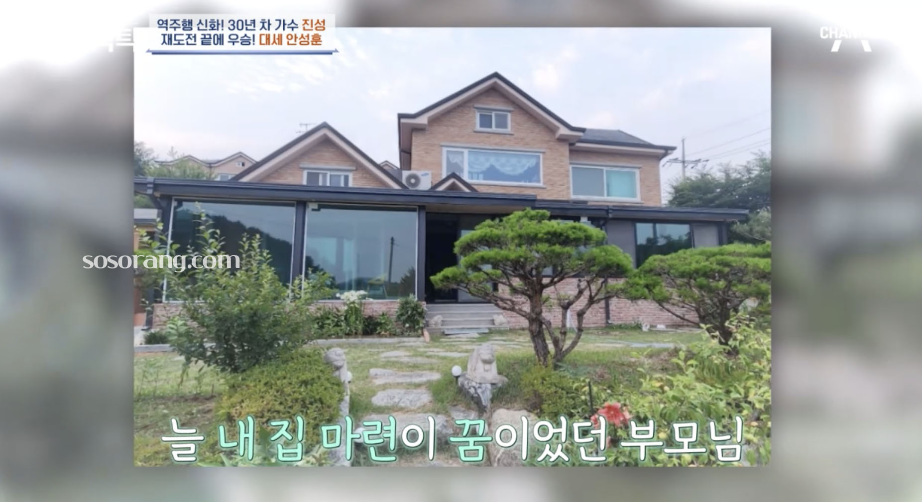 부모님께 전원주택 선물한 가수 안성훈