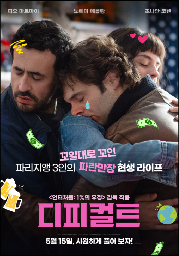 영화 디피컬트 포스터