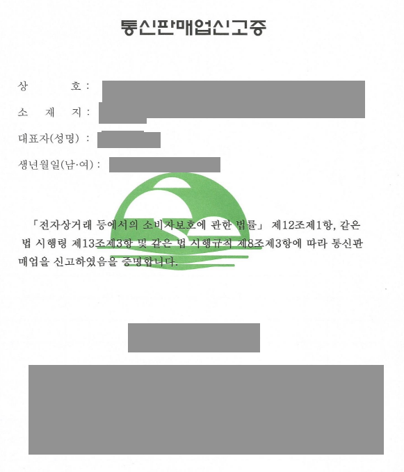 온라인-통신판매업자-쇼핑몰-고정비용-면허비-면허세